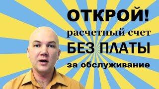 Как не платить за расчетный счет: Сбербанк (Легкий старт), Альфа Банк, Тинькофф и Точка