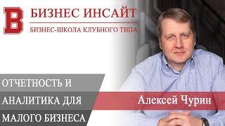 БИЗНЕС ИНСАЙТ: Алексей Чурин. Отчетность и аналитика для малого бизнеса. Возможности Битрикс24