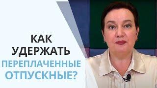 Как удержать переплаченные отпускные, если работник увольняется?