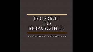 Пособие по безработице#пособиепобезработице