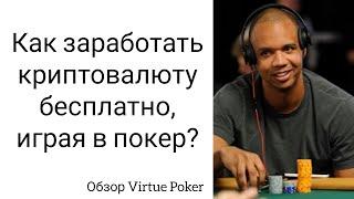 Virtue Poker обзор платформы для онлайн покера на блокчейне | Бесплатный заработок криптовалюты