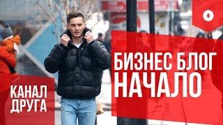 КАНАЛ ДРУГА. Начало. Бизнес Блог.