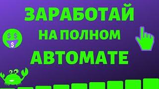 Заработок с вложением! Заработок в интернете с вложениями  50% за 24 часа