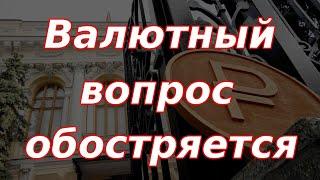 Решение правительства России по валюте, ЦБ выступил против! Курс доллара.