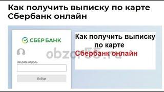 Как сформировать и скачать выписку по карте Сбербанк онлайн