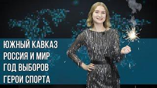 Инфоповод. Итоги года. Южный Кавказ. Россия и мир. Год выборов. Герои спорта