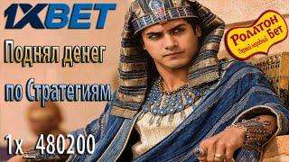 Поднял денег в 1XBET по Стратегиям