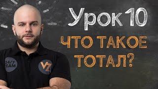 Обучение ставкам от Виталия Зимина - Урок 10: Что такое тотал в ставках?