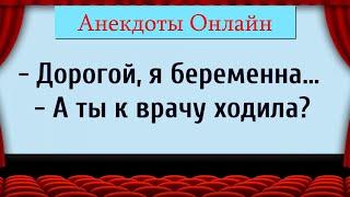 Дорогой, я беременна! Анекдоты Онлайн! Короткие Приколы! Смех! Юмор! Позитив!