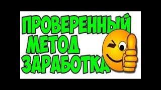 АВТОМАТИЧЕСКАЯ ПРОГРАММА ДЛЯ ЗАРАБОТКА ДЕНЕГ БЕЗ ВЛОЖЕНИЙ 2018 1500 р в месяц/