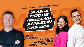 Олег и Элеонора Гринивецкие: Жизнь после продажи Amazon-бизнеса. Как продать бизнес на Amazon?