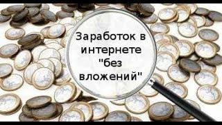 Мгновенный  заработок в интернете без вложений на обмене Валют