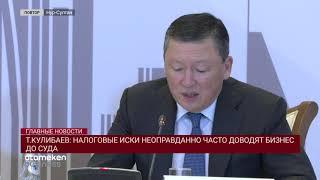 Т.КУЛИБАЕВ: НАЛОГОВЫЕ ИСКИ НЕОПРАВДАННО ЧАСТО ДОВОДЯТ БИЗНЕС ДО СУДА