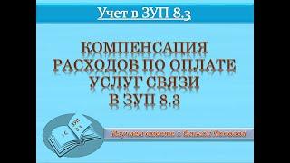 Компенсация расходов по оплате сотовой связи в ЗУП 8.3