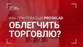 Как облегчить ведение торговли при помощи Prosklad?