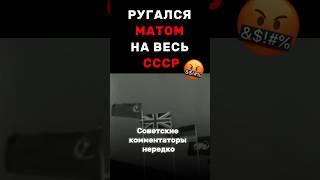 РУГАЛСЯ МАТОМ НА ВЕСЬ СССР #футбол #спорт #хоккей #история