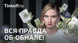 Вся правда об обнале  | 0+