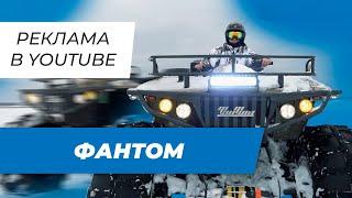 Фантом основной ролик | Бизнес Видео