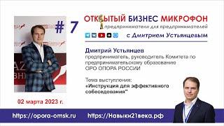 Как проводить собеседования в малом бизнесе, Дмитрий Устьянцев, ОТКРЫТЫЙ БИЗНЕС МИКРОФОН