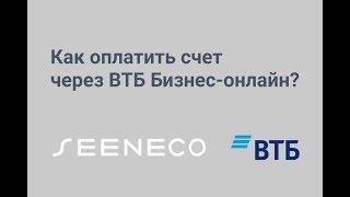 Как оплатить счет через ВТБ Бизнес-онлайн?