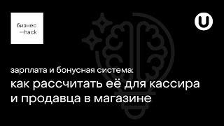 зарплата и бонусная система: как рассчитать её для кассира и продавца в магазине