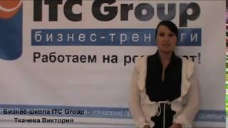 Бизнес-школа ITC Group / Ткачева Виктория