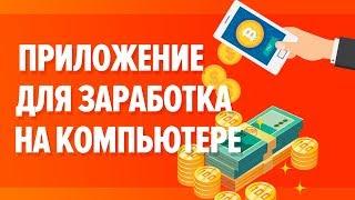 Приложение для заработка денег на ПК