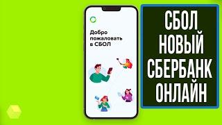 СБОЛ - новый сбербанк онлайн