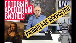 Купить готовый арендный бизнес - в чем подвох? Как могут врать цифры