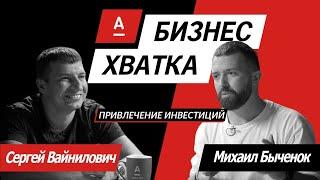 Михаил Быченок (Mediacube) vs Сергей Вайнилович (21vek.by) // Бизнес-Хватка