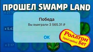 НОВЫЙ АЛГОРИТМ НА ЛЯГУШКУ 1XBET / SWAMP LAND / 1XGAMES