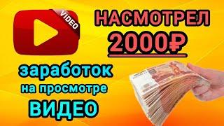 2000₽ НА ПРОСМОТРЕ ВИДЕО. ЗАРАБОТОК БЕЗ ВЛОЖЕНИЙ ДЕНЕГ. Как заработать в интернете