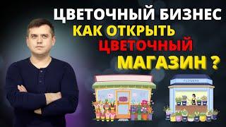 Как открыть цветочный магазин цветочный бизнес, как открыть цветочный бизнес, бизнес с нуля