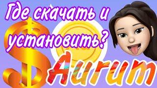 ГДЕ СКАЧАТЬ ПРИЛОЖЕНИЕ AURUM? МОБИЛЬНЫЙ ЗАРАБОТОК НА ТЕЛЕФОНЕ!