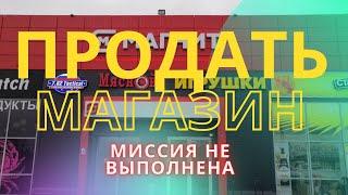 Хотел продать свой магазин! Не получилось, не фартануло) Как продать готовый бизнес?