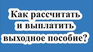 Как выплатить выходное пособие? Средний заработок на период трудоустройства при увольнении.