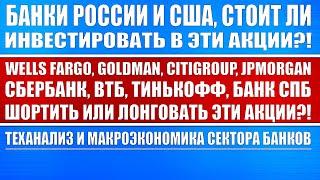 Wells Fargo, Goldman, Citigroup, JPMorgan, Сбер, ВТБ, Тинькофф банк, Банк Санкт-Петербург // Банки