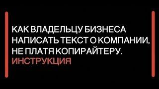 Как владельцу бизнеса самому написать текст за 30 минут, не платя копирайтеру