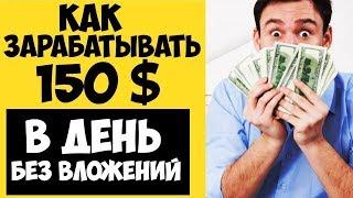 ЗАРАБОТОК В ИНТЕРНЕТЕ ОТ 1000$ В МЕСЯЦ НА СТАРТАПЕ БЕЗ ВЛОЖЕНИЙ!