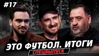 ЭТО ФУТБОЛ. ИТОГИ #17 // СПЕЦВЫПУСК: Максим Алланазаров про рейтинг «Спорт-Экспресс»