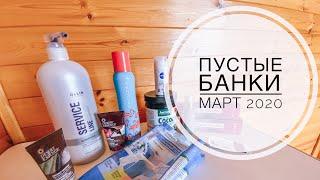 Пустые Банки за март 2020| Мои личные фавориты| Sweetysweet Mari