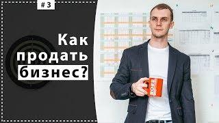 Как продать бизнес?