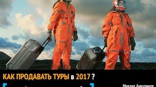 Как продавать туры в 2017'м?