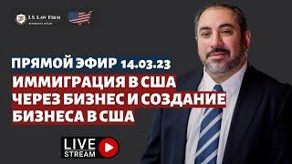 Иммиграция в США через бизнес и создание бизнеса в США. ПРЯМОЙ ЭФИР 14 марта 14:00 по НЙ