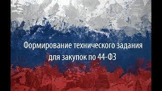 Формирование технического задания для закупок по 44-ФЗ