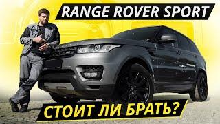 Не слишком проблемный, но есть нюансы. Range Rover Sport 2 | Подержанные автомобили