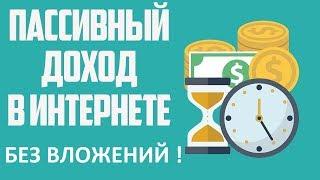 Как реально заработать в интернете без вложений. Заработать на программе