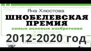 Шнобелевская премия: 2012-2020 год. самые нелепые изобретения и не только