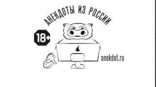 Anekdot.ru