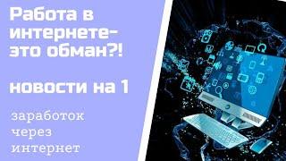 Работа в интернете- это обман и развод. Новости на 1 канале о заработке через интернет